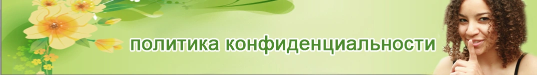 Отправить цветы в Шарджа Политика конфиденциальности в Интернете